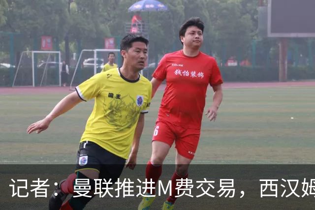 记者：曼联推进M费交易，西汉姆联要价8000万-8500万镑