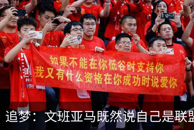 追梦：文班亚马既然说自己是联盟门面 那领先29分就要赢下来