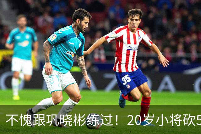 不愧跟巩晓彬练过！20岁小将砍53分，曾拒百万签字费，杜锋快抢人