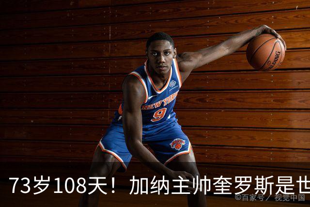 73岁108天！加纳主帅奎罗斯是世界杯历史最年长的赢球主帅